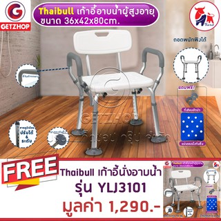 Thaibull รุ่น YLJ3101 เก้าอี้นั่งอาบน้ำ มีพนักแขน-พนักพิงหลัง อลูมิเนียม (White) Set 2 ชุด แถมฟรี แผ่นนั่งรองกันลื่น