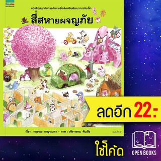 สี่สหายผจญภัย (ปกแข็ง) | Amarin Kids วชิราวรรณ ทับเสือ,กฤษณะ กาญจนาภา