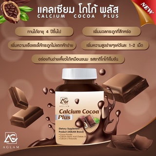 ส่งฟรี แคลเซียมโกโก้พลัส Aglam Calcium Cocoa Plus แคลเซียม เพิ่มความสูง บำรุงกระดูกข้อ วิตามินเพิ่มความสูง โกโก้เร่งสูง