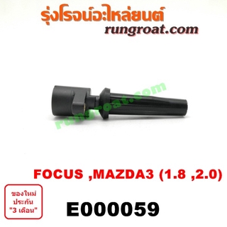 E000059 คอยล์จุดระเบิด มาสด้า 3 2.0 2000 MAZDA 3 คอยล์จุดระเบิดฟอร์ด โฟกัส FORD FOCUS คอยล์หัวเทียนมาสด้า3 MAZDA3 FORD