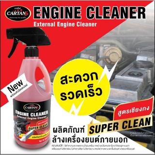 น้ำยาล้างเครื่อง ภายนอก คาตั้น CARTANS สูตรเชียงกง Engine Cleaner