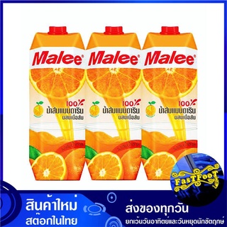 น้ำผลไม้ น้ำส้มแมนดาริน 1000 มล. (แพ็ค3กล่อง) Malee มาลี Mandarin Orange Fruit Juice