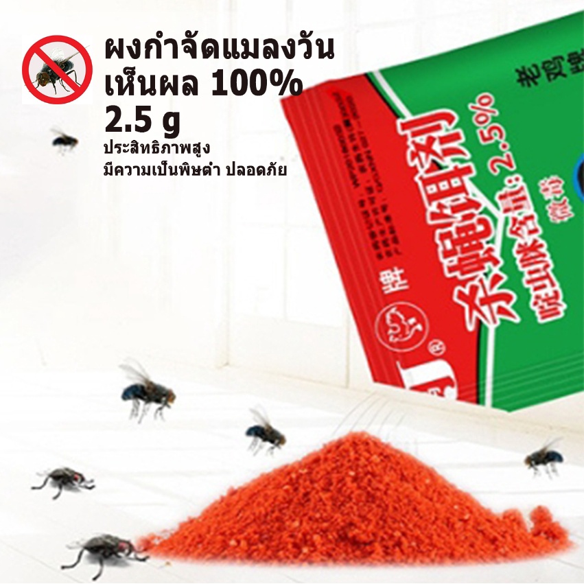 ยาฆ่าแมลงวัน  ผงกำจัดแมลงวัน  ฆ่าแมลงวันขั้นเทพ เหยื่อกำจัดแมลงวัน  ผงไข่เน่า ดักแมลงวัน กำจัดแมลงวันได้ผล 100%