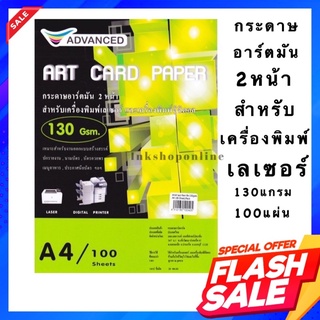 ADVANCED LASER 130g. กระดาษอาร์ตมัน2หน้า สำหรับเครื่องพิมพ์เลเซอร์ ยี่ห้อ Advanced 100 แผ่น / A4