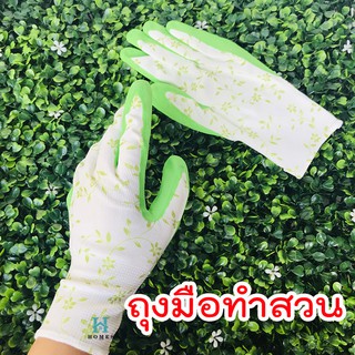 ถุงมือทำสวน เคลือบยาง ถุงมือกันหนาม ถุงมือกันน้ำกันลื่น สีเขียวลายดอก น่ารักสดใส