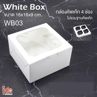 Idopackage - (WB03) กล่องใส่เค้กครึ่งปอนด์ / คัพเค้ก 4 ชิ้น สีขาว ขนาด 16 x 16 x 9 cm. แพ็คละ 10 ใบ