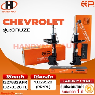 โช๊คอัพ EEP CHEVROLET CRUZE