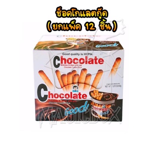 🍫ช็อคโกแลตกู๊ด ยกแพ็ค 12 กระปุก🍫 Chocolate Good ช็อคโกแลตจิ้ม ขนมช็อคโกแลต ขนมจิ้มช็อคโกแลต ขนมปัง ปังจิ้มชอค