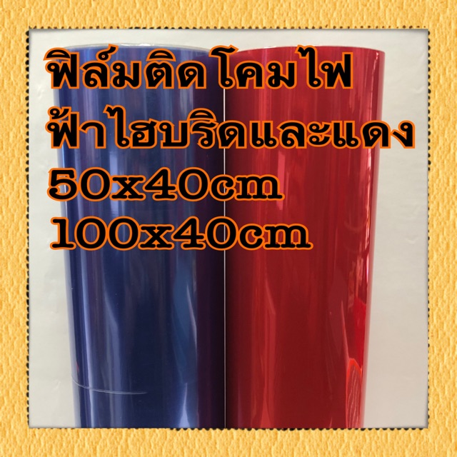 ฟิล์มติดโคมไฟ ฟ้าไฮบริดและแดง 50x40cm 100x40cm