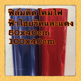 ฟิล์มติดโคมไฟ ฟ้าไฮบริดและแดง 50x40cm 100x40cm