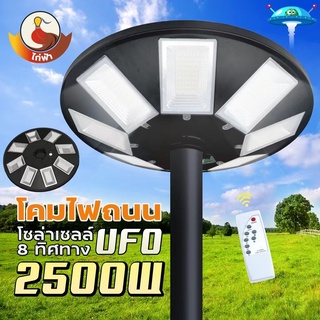 ไฟถนน UFO ไฟโซล่าเซลล์ UFO โซล่าเซลล์ 2500W แสงขาว ไฟสนาม 8 ทิศทาง พลังงานแสงอาทิตย์ ไม่รวมเสา