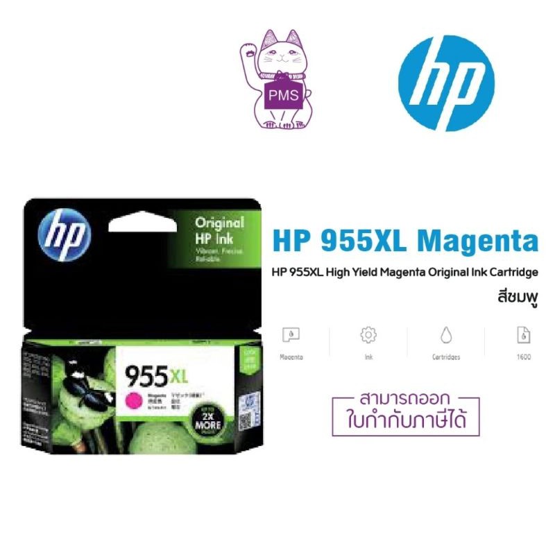 หมึกอิงค์เจ็ท  HP 955X M ของแท้