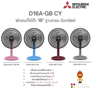 MITSUBISHI พัดลมตั้งโต๊ะ มิตซูบิชิ รุ่น D16A-GB  สี,ฟ้า,ชมพู,เทา,น้ำตาล รุ่นใหม่ 2023