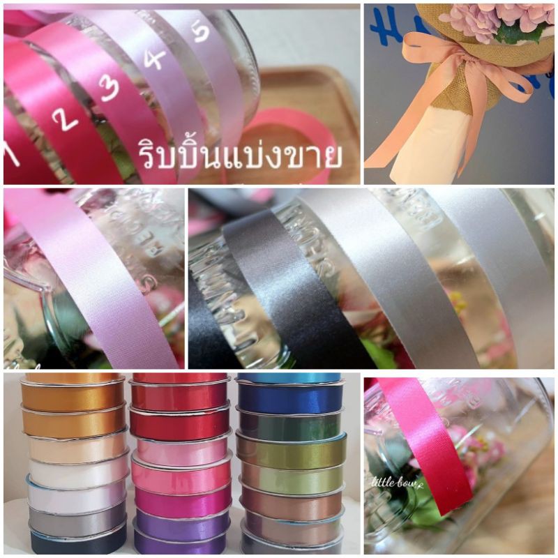 ริบบิ้นแบ่งขาย​ ริบบิ้นผ้าสีพื้น​ ผูกกล่อง​ ช่อดอกไม้​ ตกแต่งของขวัญ แบ่งขาย
