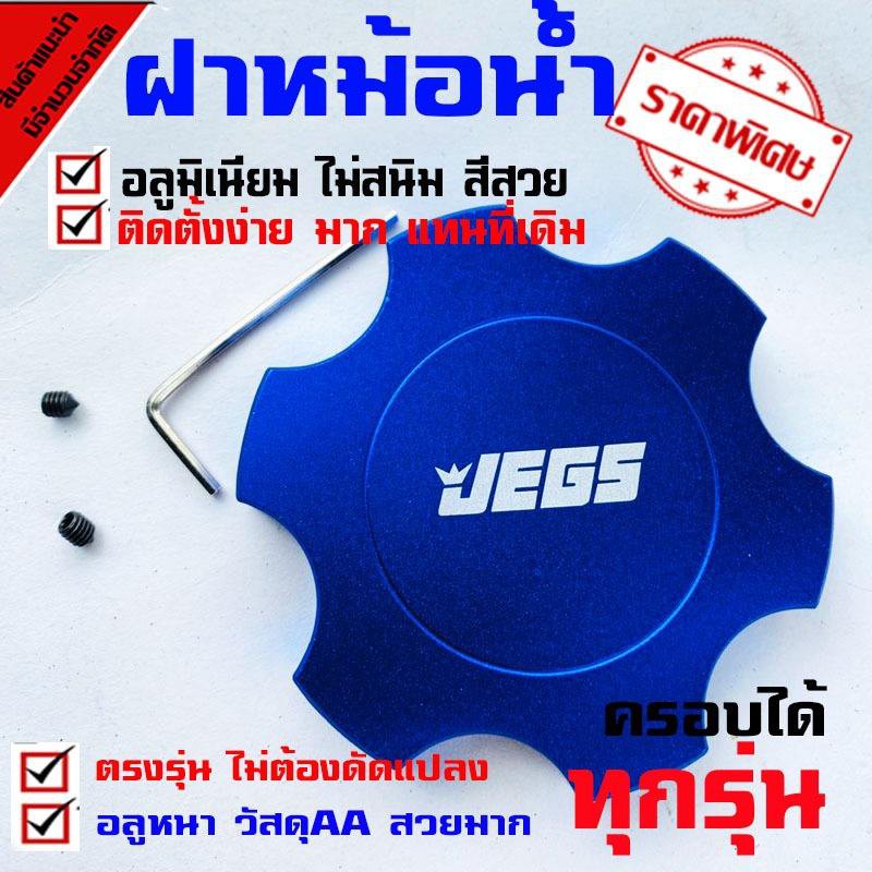 ฝาครอบฝาหม้อนำ้​แต่งซิ่ง​ งานมิเนียม​ สี​ มีให้เลือก 3 สี (( ฝาครอบ ฝาหม้อน้ำ กดเลือกสี ที่ต้องการได้ ))