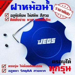ฝาครอบฝาหม้อนำ้​แต่งซิ่ง​ งานมิเนียม​ สี​ มีให้เลือก 3 สี (( ฝาครอบ ฝาหม้อน้ำ กดเลือกสี ที่ต้องการได้ ))