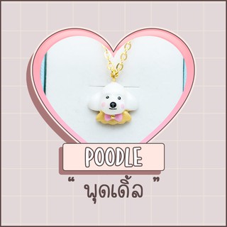 Necklace / สร้อย : Poodle / พุดเดิ้ล