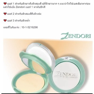 แป้งงานแท้ งานบริษัท Zendori SPF12 คุมมัน ปกปิด