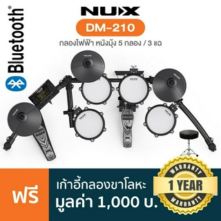 Nux® DM-210 กลองไฟฟ้า แบบหนังมุ้ง 5 กลอง 3 แฉ ฉาบจับหยุดได้ ตี Rim shot ได้ ต่อบลูทูธได้ + ฟรีเก้าอี้ ** ประกัน 1 ปี **