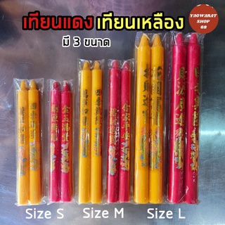 เทียนแดง เทียนเหลือง เทียนจีน เทียนไหว้พระ เทียนไหว้เจ้า เทียนจีน