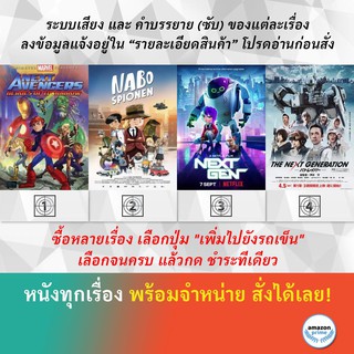 DVD ดีวีดี การ์ตูน Next Avengers Heroes Of Tomorrow Next Door Spy Nabospionen Next Gen Next Generation,The Patlabor