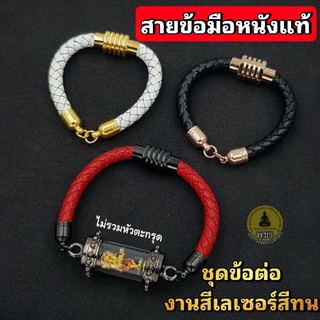 (New Arrival)สายข้อมือหนังแท้ ชุดข้อต่องานสีเลเซอร์ สีทน แม่เหล็กดูดแรง (แบบประกอบเอง) มีกาวแถมให้