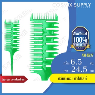 VALENTE COMB หวีแบ่งผม ทำไฮไลท์ รุ่น VAL-K237