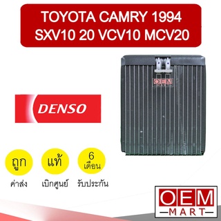 คอล์ยเย็น แท้ เดนโซ่ โตโยต้า แคมรี่ 1994 SXV10 20 VCV10 MCV20 ตู้แอร์ คอยเย็น แอร์รถยนต์ DENSO CAMRY 2860 529