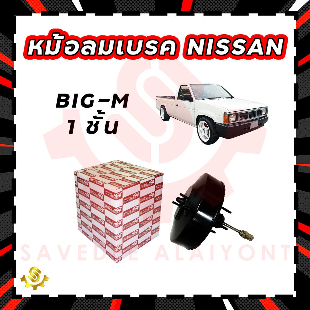 หม้อลมเบรค Nissan Big-M 1 ชั้น, หม้อลมเบรก Nissan Big-M 1 ชั้น