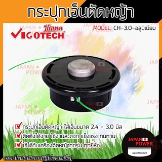 VIGOTECH กระปุกเอ็นตัดหญ้า หัวอลูมิเนียม พร้อมเอ็นตัดหญ้า 3 มิล 2.5 เมตร กระปุกเอ็นตัดหญ้า กระปุกเอ็น เอ็นตัดหญ้า