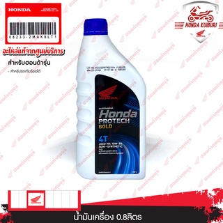 082332MAK8LT1	น้ำมันเครื่อง 0.8ลิตร อะไหล่แท้ Honda	สำหรับรถเกียร์-สปอร์ต ทุกรุ่น