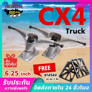 ชุดทรัคเซิร์ฟสเก็ต surf skateboard 6.25inch CX4 สเก็ตบอร์ด ทรัค CX4 Truck Surfskate ทรัคเซิร์ฟสเก็ต ราคาถูก หน้า-ห