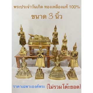 พระ พระพุทธรูป พระประจำวันเกิด ทองเหลืองแท้100% ขนาด 3 นิ้ว(ราคาต่อองค์)