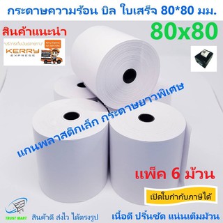 กระดาษบิล 80*80 มม. 6 ม้วน แกนพลาสติก กระดาษพิเศษ Trustmart