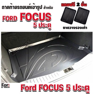 ถาดท้ายรถยนต์เข้ารูป ตรงรุ่น ถาดท้ายรถยนต์ ถาดรองท้ายรถยนต์สำหรับ FOCUS 5 ประตู  ถาดท้ายFOCUS 5 ประตู ทุกรุ่นปี