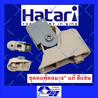 ATZshoponline แท้ 💯% คอพัดลม 18 นิ้ว ฮาตาริ เหล็กประกบคอ Hatari คอ เหล็ก พัดลม จานคอ ฟรีเนค T18M1 T18M3 ถูก ดี ใหม่ DIY