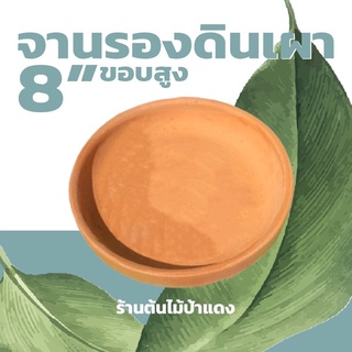 จานรองดินเผา หนาแข็งแรงใส่น้ำอาหารสัตว์ ขนาด 8 นิ้ว