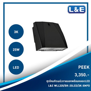 ชุดโคมไฟติดผนังภายนอกพร้อมหลอดไฟ LED L&amp;E รุ่น PEEK