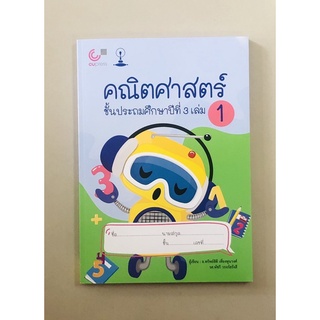 คณิตศาสตร์ชั้นประถมศึกษาปีที่3 เล่ม1