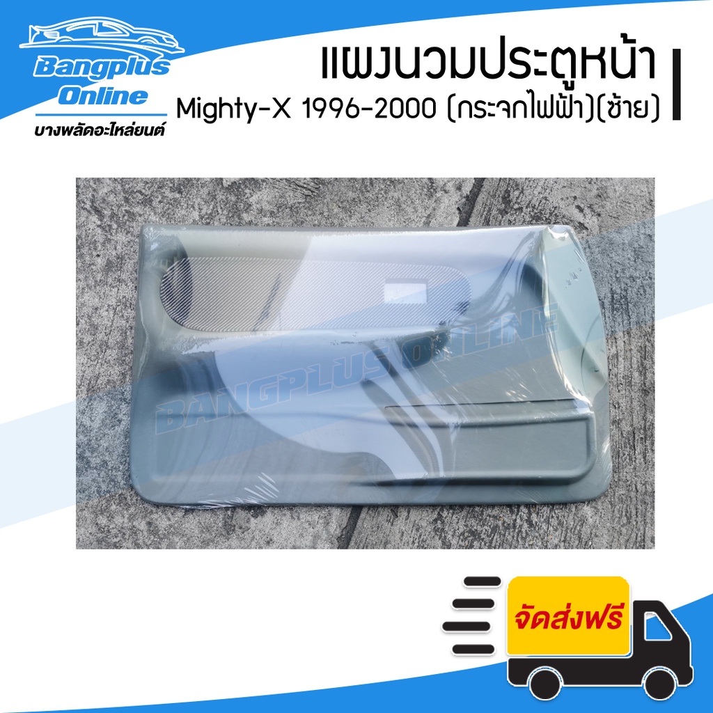 แผงนวมประตู/แผงในประตูหน้า/แผงประตู Toyota Mighty-X (ไมตี้เอ็ก) 1996/1997/1998/1999/2000 (กระจกปรับไ
