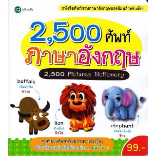 Se-ed (ซีเอ็ด) : หนังสือ 2,500 ศัพท์ ภาษาอังกฤษ