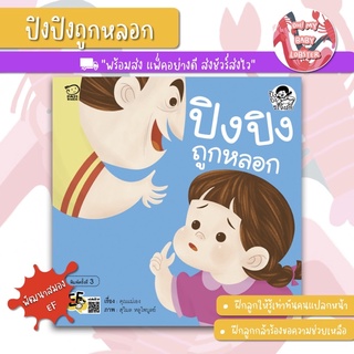 ✨ลดพิเศษ✨ปิงปิงถูกหลอก ชุด ระวังภัย พัฒนาทักษะสมอง (EF) PE