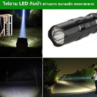 ไฟฉาย LED กันน้ำ แรงสูง สว่างมาก ขนาดเล็ก พกพาสะดวก