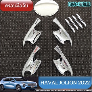 Haval Jolion 2022 ครอบมือเปิดประตู ครอบมือจับ ครอบประตู GMW