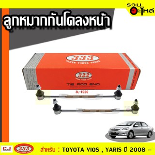 ลูกหมากกันโคลง หน้า 3L-T020 ใช้กับ TOYOTA VIOS , YARIS  ปี 2008- (📍ราคาต่อข้าง)