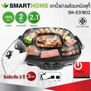 เตาปิ้งย่าง 2in1 พร้อมหม้อชาบู SMART HOME รุ่น SM-EG1802