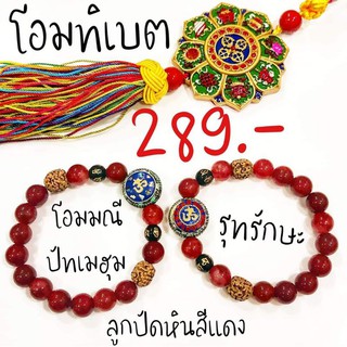 ข้อมือ โอมศรีคเนตร โอมทิเบต