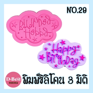 พิมพ์ซิลิโคน,พิมพ์วุ้น 3มิติ No.29 (ลาย Happy Birthday)