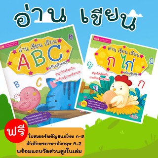 อ่าน เขียน เรียน ก ไก่ - ABC ฉบับปรับปรุงใหม่ ฟรีโปสเตอร์พร้อมแถบวัดส่วนสูงในเล่ม