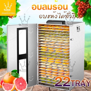 เครื่องอบผลไม้ จุได้เยอะ 12 ชั้น เครื่องอบลมร้อน สมุนไพร ชาดอกไม้ fruit dryer 1000W